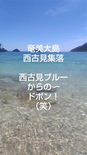 奄美大島 西古見集落 ナハンマ海岸