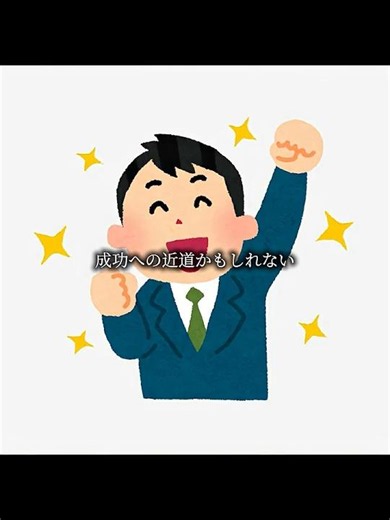 コツコツが勝つコツだ。#shorts#いらすとや#感動 #2ch #バズれ#2ch感動スレ