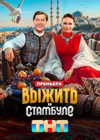 Сериал Выжить в Стамбуле  смотреть онлайн бесплатно!