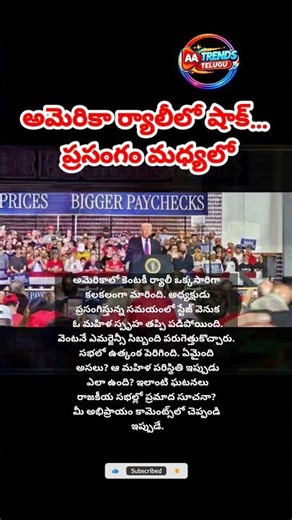 కెంటకీ ర్యాలీలో షాక్! ప్రసంగం మధ్యలో మహిళ స్పృహ తప్పింది 😱 #usnews#BreakingNews #ViralNews #Politics