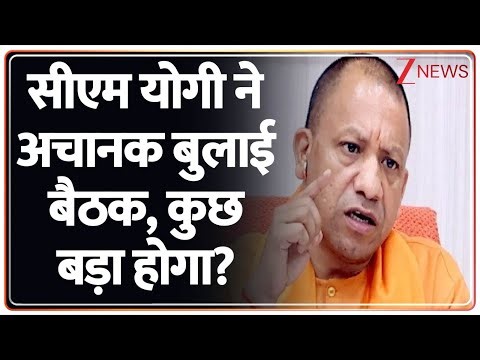 CM Yogi Meeting: सीएम योगी ने अचानक बुलाई बैठक, कुछ बड़ा होगा? | Breaking News | Mission Karmayogi