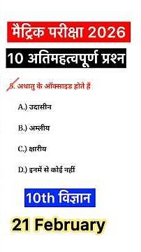 21 February science ka objective question 2026 | science class 10 22 February ka exam paper