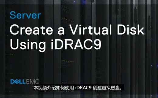Dell PowerEdge：如何使用 Dell RAID 控制器（PERC 9 和 10）上的 iDRAC9 Web 界面管理创建虚拟磁盘。