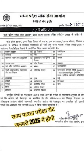 मध्य प्रदेश लोक सेवा आयोग द्वारा राज्य पात्रता परीक्षा सेट 2025 #MPSET #MPPSC #examdateout #NET #UGC