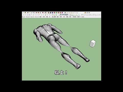 等高線作成 sketchup