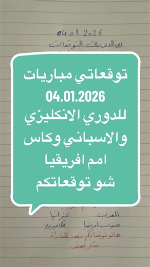 توقعات مباريات 04.01.2026 #CapCut #fyp #rronaldo12 #ملك_التوقعات #كاس_العالم