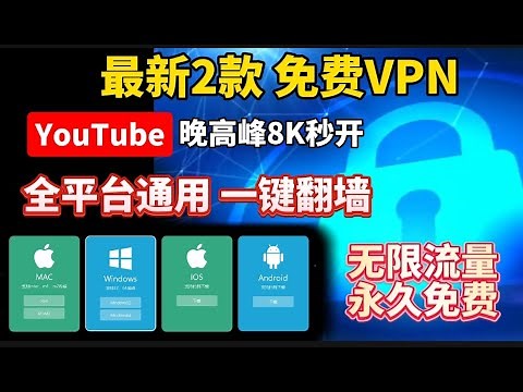 实测6月全新免费VPN，无需复杂设置，一键翻墙！永不失联科学上网，支持IOS，Win电脑，安卓，Mac OS无限流量，免费解锁chatgpt奈飞，新手必备 | 科学上网 | 免费VPN | 免费节点