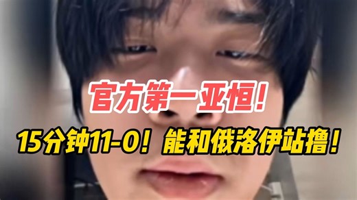 官方第一亚恒Wayward的含金量！15分钟11-0！能和俄洛伊站撸！