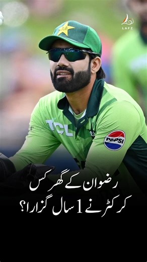 Which Cricketer Stayed at Mohammad Rizwan’s House for a Year?