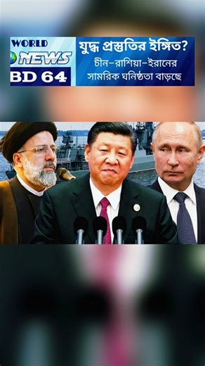 Are China, Russia, and Iran Preparing for War? Global Tensions Rise#breakingnews