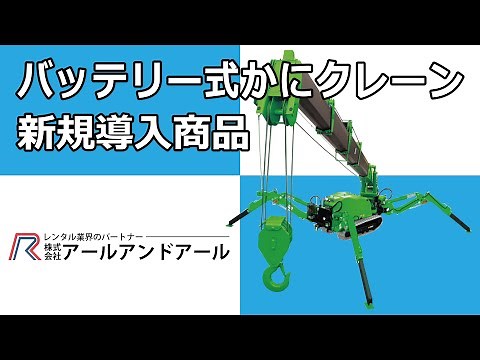 【新規導入商品】バッテリー式かにクレーンのご紹介‼