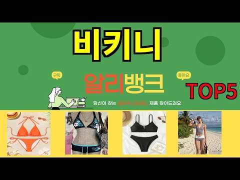 비키니 추천]ㅣ한국인이 많이사는 비키니 BEST 5 알려 드립니다.