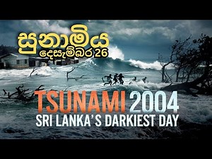 මතකද ලංකාවට සුනාමි ඇවිත් අදට වසර 20 යි ( tsunami sri lanka 2004 December 26)