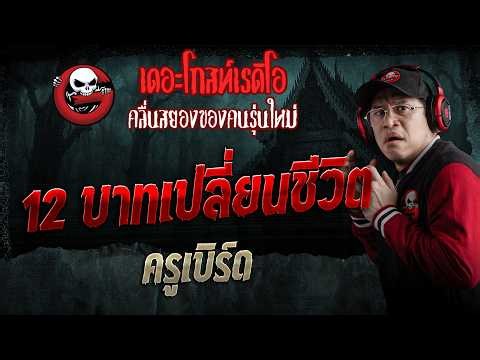 12 บาทเปลี่ยนชีวิต • ครูเบิร์ด | 13 มิ.ย. 69 | THE GHOST RADIO