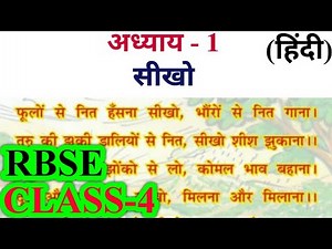 सीखो | Class 4 Hindi Chapter 1 | RBSE | Question Answers With Full Explanation | Seekho #rbse #hindi