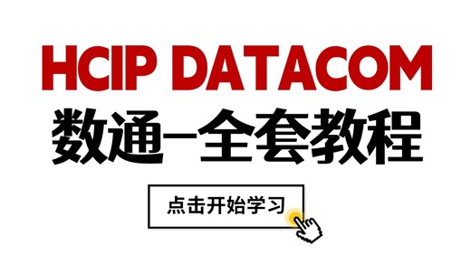 华为认证HCIP-Dtacom培训教程，考证/就业适用！
