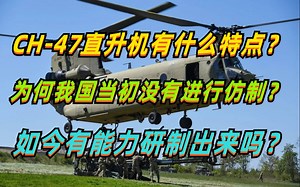 CH-47“支奴干”重型运输直升机有何亮点？我国当初为嘛不仿，如今是否有能力研制？_哔哩哔哩_bilibili