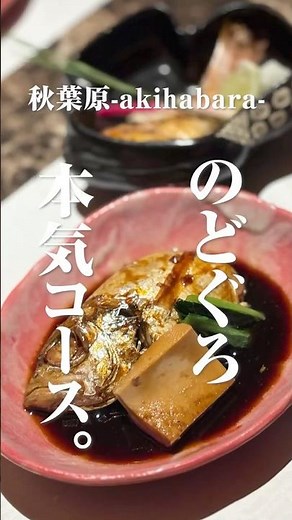 のどぐろ食べ尽くし！完全個室で楽しむ贅沢和食【秋葉原】#秋葉原グルメ #完全個室 #のどぐろ
