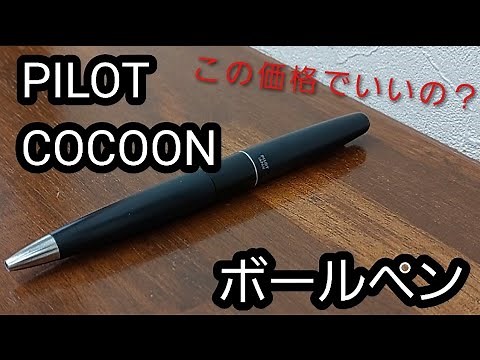 PILOT COCOON 好みの別れる高クオリティー ボールペンを正直レビュー
