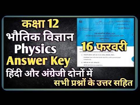 RBSE 12th Physics Paper 16 February Answer Key || RBSE class 12 Physics Paper 2026 Solution