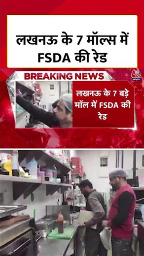 Lucknow के 7 Malls में FSDA की Raid #shortsviral #shorts