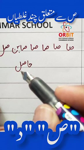 25K views · 533 reactions | Urdu writing tips for beginners ص اور د کا جوڑ ص کا جوڑ بنانے سے متعلق چند غلط فہمیاں حصہ دوم Improve urdu writing with easy and basic steps. Urdu writing for students Learn how to better your urdu writing. #yourchoice #urdureels #writingreels #howto #improvewritingskills #writingwithpen #fypシ #handwritingpractice | ORBIT International Grammar School | Facebook