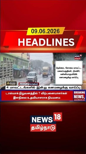 Tamilnadu Rain | Rain Alert | Weather Update | TN Weather | 4 மாவட்டங்களில் இன்று கனமழைக்கு வாய்ப்பு