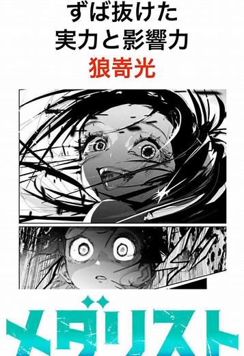 メダリスト：狼嵜光の輝く実力と影響力