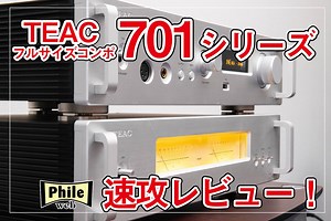 「正当進化」したオールラウンド機、ティアック渾身の“701シリーズ”を速攻レビュー！ (1/2) - Phile-web