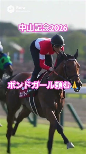 【中山記念2026】本命はボンドガールで優勝🏆#shotrs #中山記念 #競馬 #ボンドガール