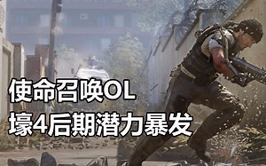 子弹解说CODOL：壕4后期潜力暴发