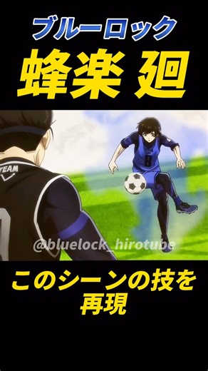 bluelock_hirotube2【ブルーロックヒロチューブ2】 | 【ブルーロック】蜂楽廻の空中エラシコのシーンの技のやり方！ 【BLUELOCK】Bachira Meguru Skill Tutorial！ #bachira #bachirameguru #蜂楽 #蜂楽廻 #bluelock #bluelockedit... | Instagram