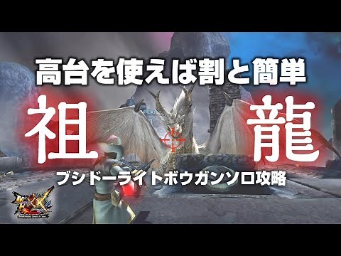 【MHXX】高台を使った割と簡単な祖龍攻略【ブシドーライトソロ】