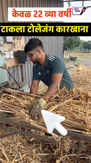 शोध वार्ता on Instagram: "केवळ 21 व्या वर्षी गावातच टाकला टोलेजंग कारखाना!!! . . . . . . . 👉 जाधव कडबा कुट्टी, उद्योग : 9975415067 . . . . . . #कडबाकुट्टी #kadbakutti #ज्वारीचाकडबा #कडबाकुट्टीमशीन #कडबाकुट्टीयंत्र #kadbakuttimachine #kadbakuttiyantra #Newbusinessideas #Businessidea #entrepreneur #marketing #startup #motivation #digitalmarketing #money #branding #inspiration #startupbusiness #innovation #instagram #technology #mindset #instagood #lifestyle #shodhvarta"