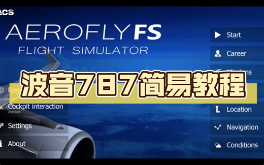 波音787简易教程