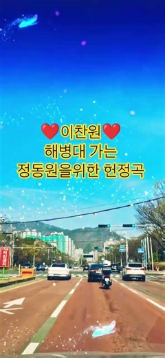 ♡이찬원♡ 해병대 가는 정동원을위한 헌정곡 🎶