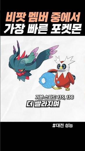 비팟 멤버 중에서 가장 빠른 포켓몬