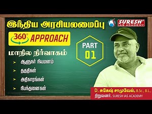 TNPSC| INDIAN POLITY | STATE EXECUTIVE-01 | TAMIL | Suresh IAS Academy