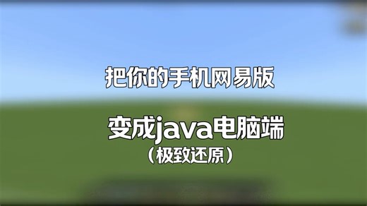 网易如何变成java #minectaft #我的世界 #MC #minecraft我的世界