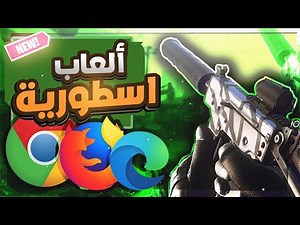 أفضل 7 لعبة مجانية من المتصفح لازم تجربهم بدون تنزيل😍