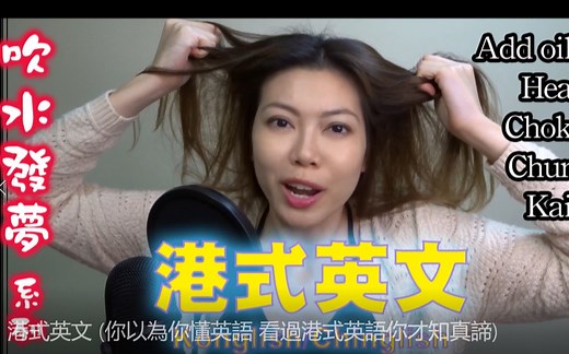 港式英文 (你以為你懂英語 看過港式英語你才知真諦)