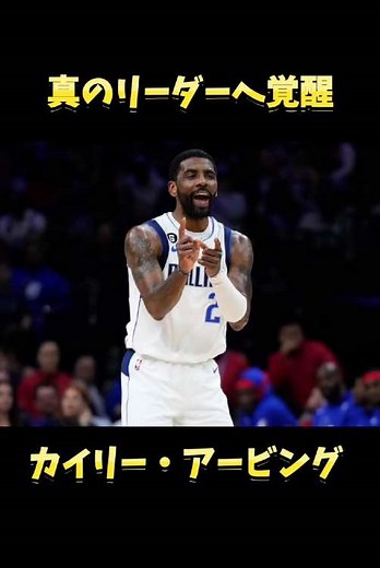 【カイリー・アービング】真のリーダーになるまで！ #nbabasketball #nba #バスケ