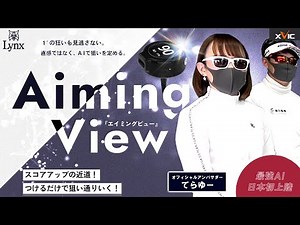 アドレスの向きがAIを使えば100％良くなる！てらゆーさんが推奨！【エイミングビュー】超画期的AIが狙いを定める！1°の狂いも見逃さない！AimingView