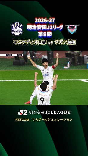 西澤 健太｜モンテディオ山形 vs サガン鳥栖｜Ai シミュレーション｜2026/27 明治安田 J2リーグ 第8節｜ウイイレ2021 efootball 2K