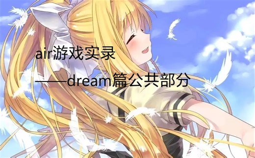 【AIR】游戏全流程实录1——dream篇共通线