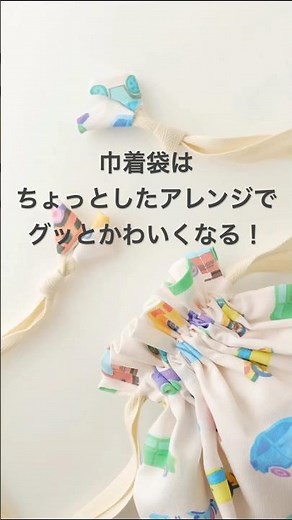 巾着袋のアレンジ #shorts