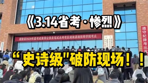 3.14省考集体破防！一下考场全是卧龙凤雏！考公题全进入伪AI时代，考公人一定要做好心理准备！