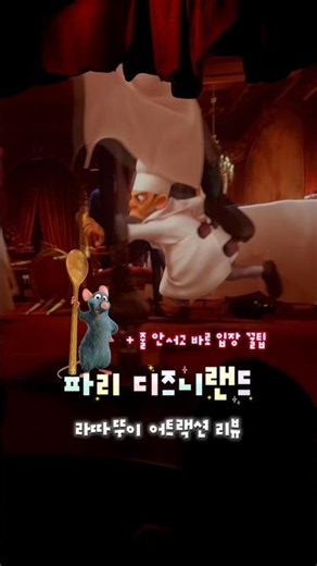 🐭 파리 디즈니랜드 라따뚜이 어트랙션 꿀팁은 설명 확인👇🏻