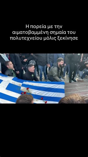 Η πορεία με την αιματοβαμμένη σημαία του πολυτεχνείου μόλις ξεκίνησε #protothema #greektiktok #tiktokgreece #news #polytexneio