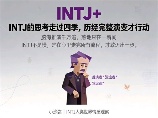 INTJ的思考走过四季，历经完整演变才行动。脑海推演千万遍，落地只在一瞬间